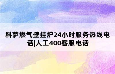 科萨燃气壁挂炉24小时服务热线电话|人工400客服电话